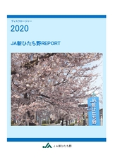 ディスクロージャー2020 JA新ひたち野REPORT
