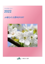 ディスクロージャー2022 JA新ひたち野REPORT