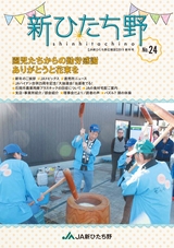 広報誌 新ひたち野 No.24