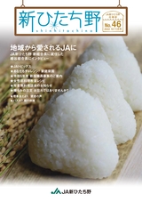 広報誌 新ひたち野 No.46