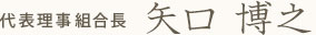 代表理事組合長　矢口博之