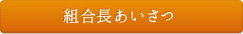 組合長あいさつ