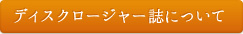 ディスクロージャー誌について