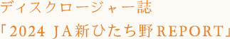 ディスクロージャー誌「2023JA新ひたち野REPORT」