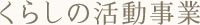 くらしの活動事業