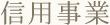 信用事業