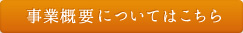 事業概要についてはこちら