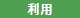 利用