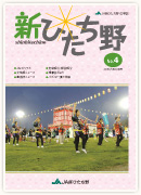 広報誌新ひたち野 第4号