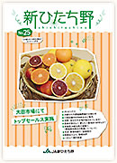 広報誌新ひたち野 第25号