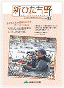 広報誌新ひたち野 第35号