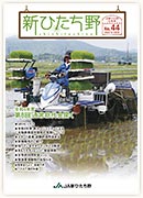 広報誌新ひたち野 第44号