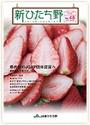 広報誌新ひたち野 第48号