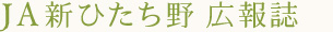 JA新ひたち野広報誌