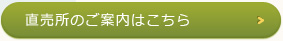 直売所のご案内はこちら