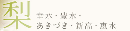 梨　幸水・豊水・あきづき・新高・恵水