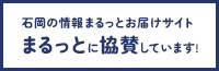 石岡の情報まるっとお届けサイト