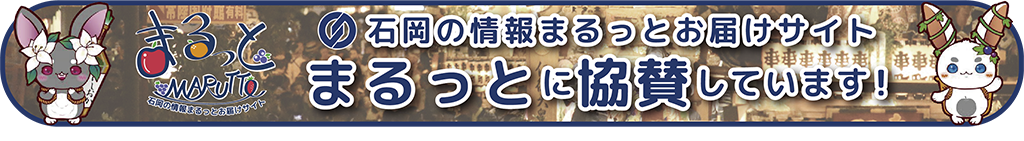 「石岡の情報まるっとお届けサイト　まるっとMARUTTO」に協賛しています。