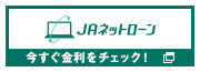 JAネットローン