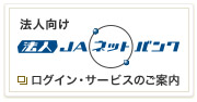 法人向け　JAネットバンク