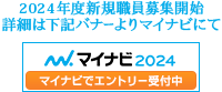 2024年度新規職員募集開始。詳細はバナーよりマイナビにて