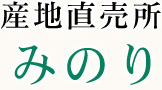 産地直売所 みのり