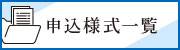 申込様式一覧