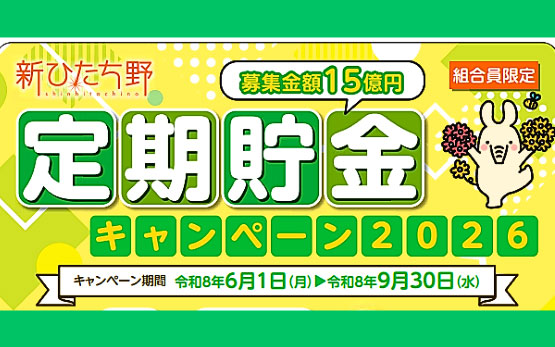 定期貯金キャンペーン2026