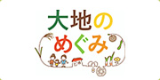 直売所大地のめぐみ