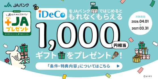 JAバンクiDeCo新規申込キャンペーン