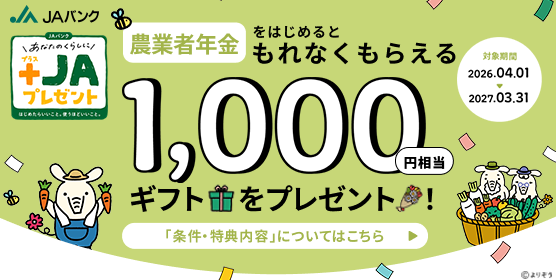 JAバンク農業年金新規加入キャンペーン