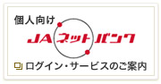 JAネットバンク個人向け
