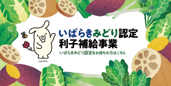 「いばらきみどり認定利子補給事業」いばらきみどり認定をお持ちの方はこちら