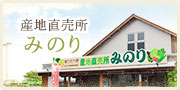 直売所みのり