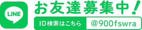 LINE お友達募集中！ID検索はこちら＠900fswra