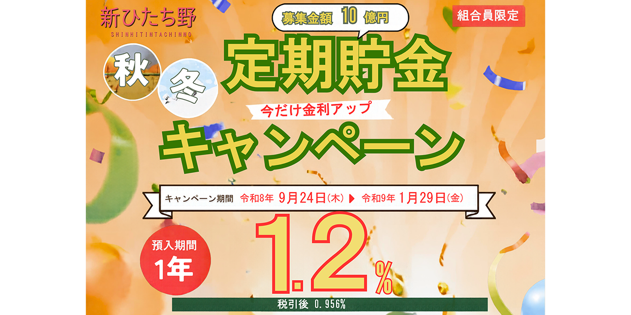 秋冬定期貯金キャンペーン