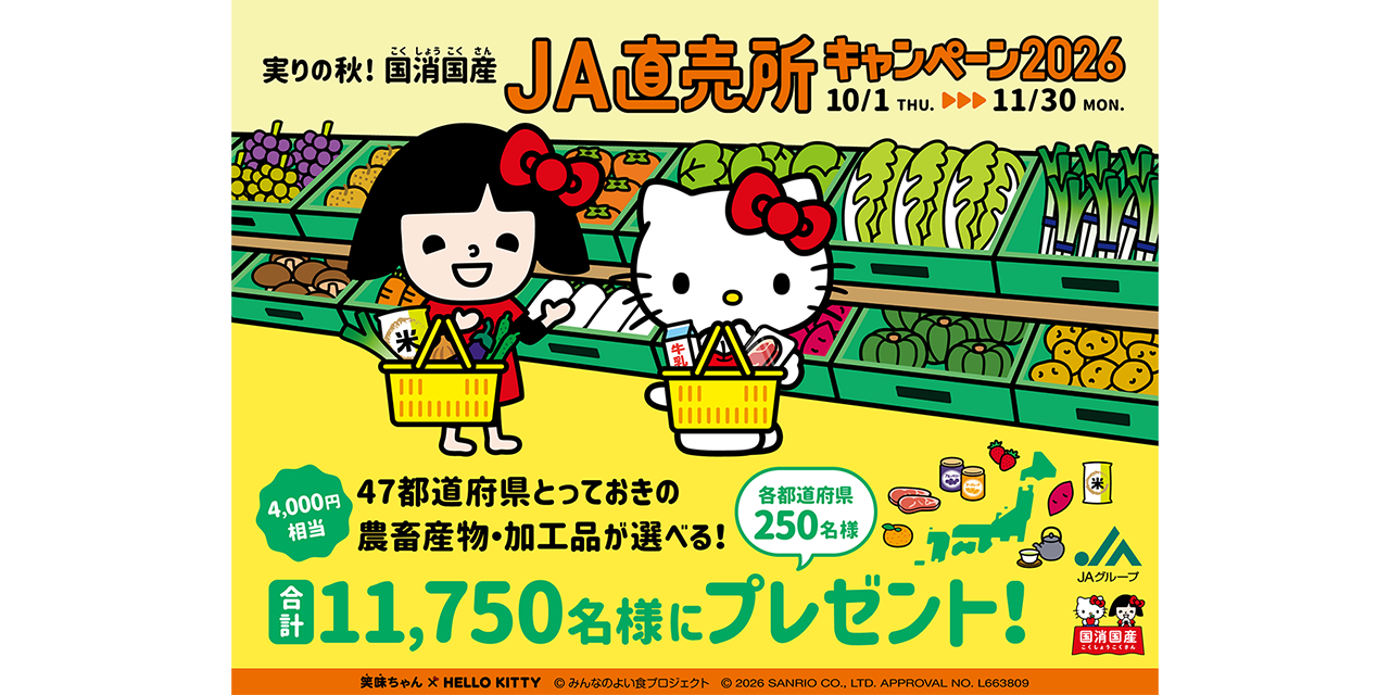 実りの秋！国産国消　JA直売所キャンペーン2026