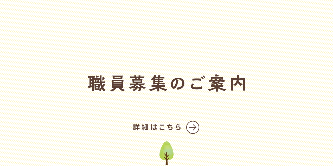 採用情報について