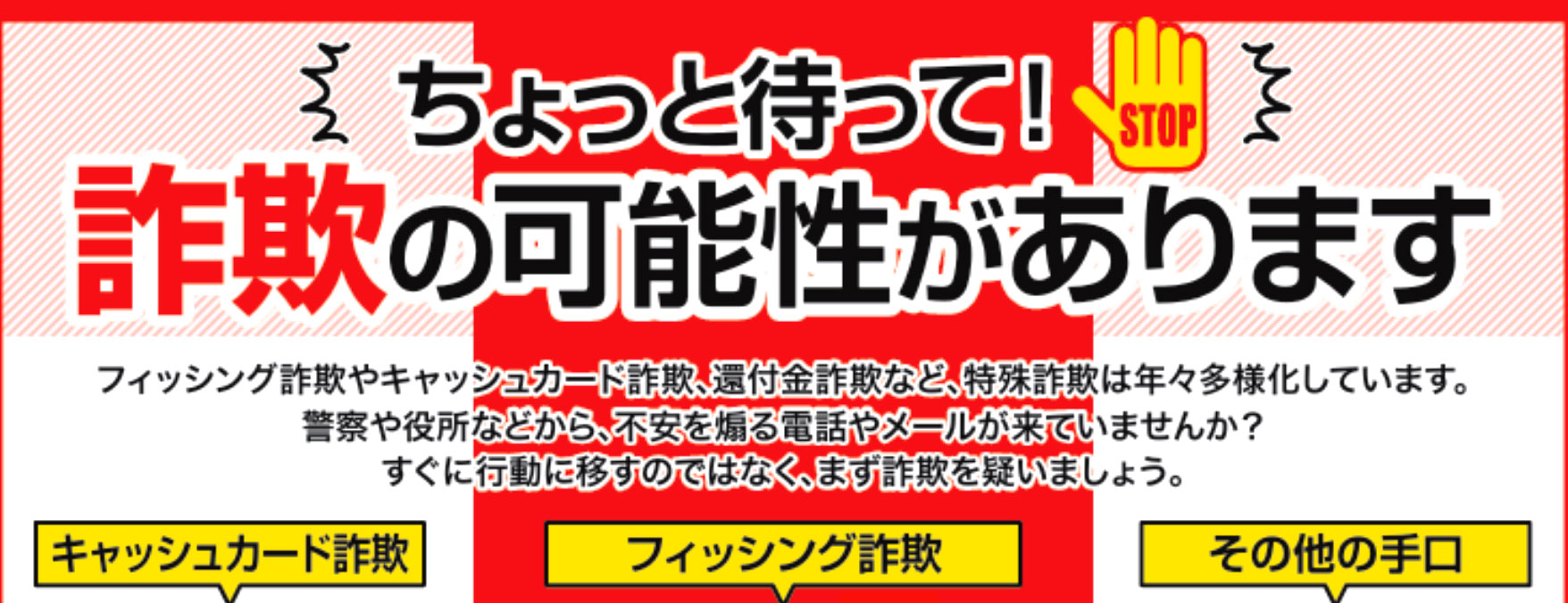 詐欺注意喚起
