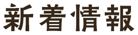 新着情報