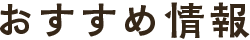 おすすめ情報