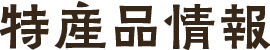 特産品情報