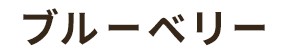 ブルーベリー
