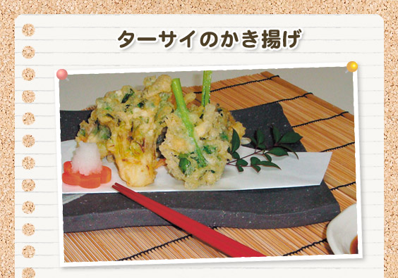 ターサイのかき揚げ
