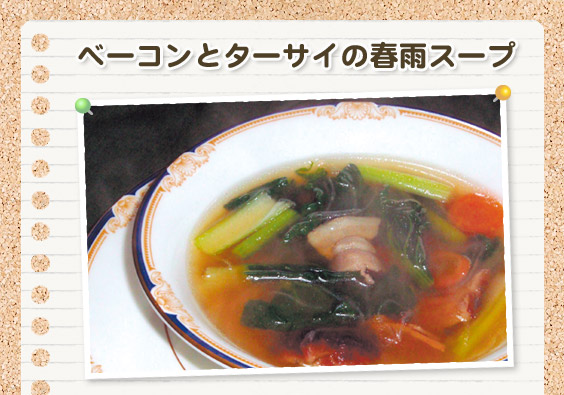 ベーコンとターサイの春雨スープ