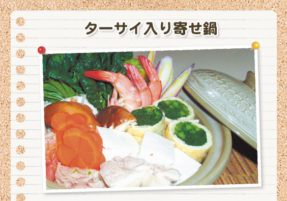 ターサイ入り寄せ鍋